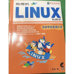 鳥哥的linux私房菜 基礎學習增訂篇