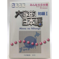 大家的日本語 初級 I  (附 1CD)