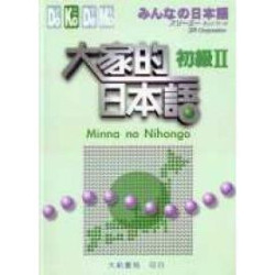 大家的日本語 初級 II  (附 1CD)