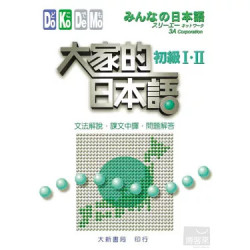 大家的日本語 初級I、II 文法解說．課文中譯．問題解答