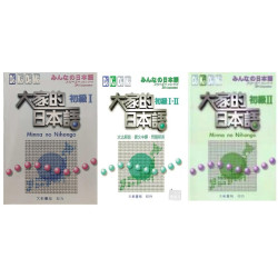 大家的日本語 初級全套 (附 2CD)