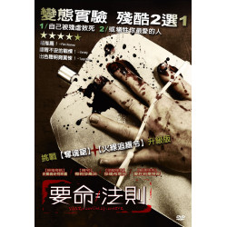 要命法則 DVD