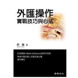 外匯操作實戰技巧與心法