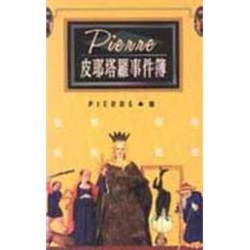 Pierre塔羅事件簿