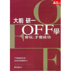 OFF學：愈會玩，工作愈成功