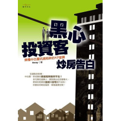 Confessions of a Black-hearted Investor for Real Estate Speculation