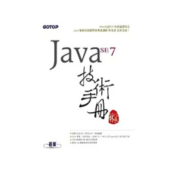 Java SE 7 技術手冊 (附 1CD)