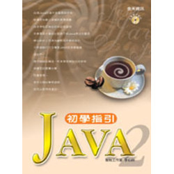 Java 2 初學指引 (附 1CD)