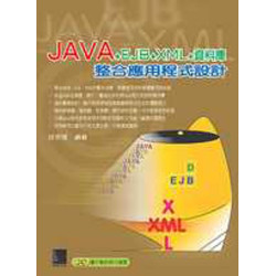 Java+EJB+XML+資料庫整合應用程式設計