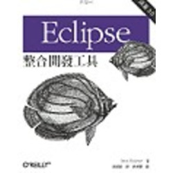 Eclipse 整合開發工具